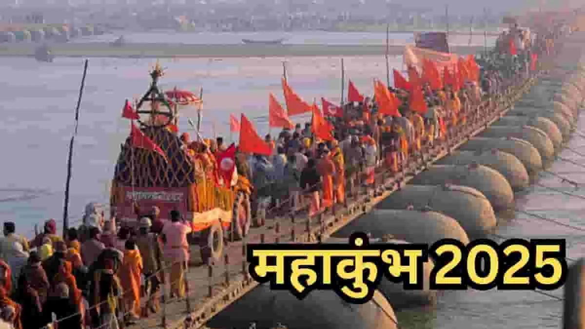 Mahakumbh 2025: महाकुंभ में नई आचार संहिता, नियमावली जारी...