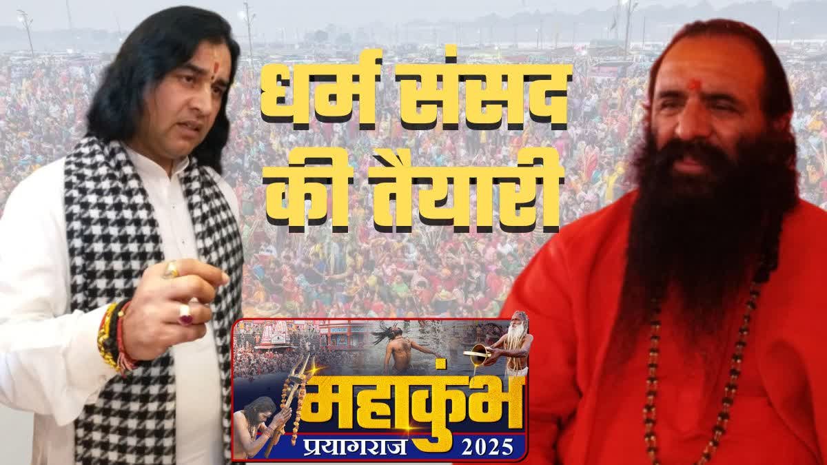 Mahakumbh 2025: महाकुंभ में 27 जनवरी को होगा धर्म संसद का आयोजन....