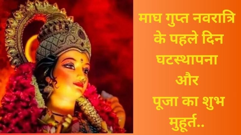 माघ गुप्त नवरात्रि के पहले दिन घटस्थापना और पूजा का शुभ मुहूर्त..