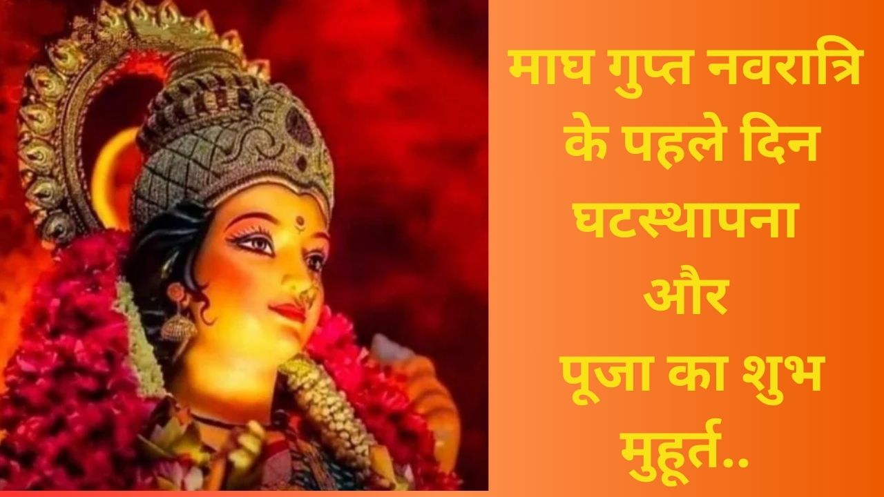 माघ गुप्त नवरात्रि के पहले दिन घटस्थापना और पूजा का शुभ मुहूर्त..