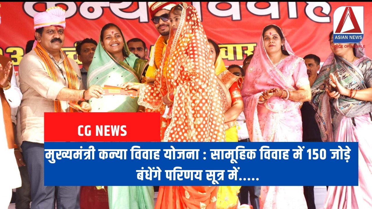 मुख्यमंत्री कन्या विवाह योजना : सामूहिक विवाह में 150 जोड़े बंधेंगे परिणय सूत्र में.....