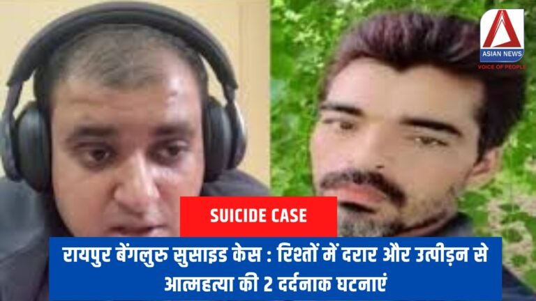 रायपुर बेंगलुरु सुसाइड केस : रिश्तों में दरार और उत्पीड़न से आत्महत्या की 2 दर्दनाक घटनाएं