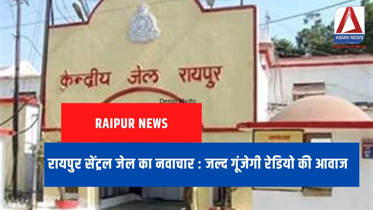 रायपुर सेंट्रल जेल का नवाचार : जल्द गूंजेगी रेडियो की आवाज