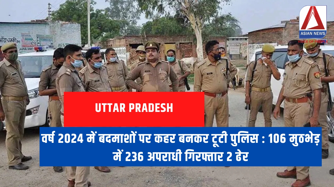 वर्ष 2024 में बदमाशों पर कहर बनकर टूटी पुलिस 106 मुठभेड़ में 236 अपराधी गिरफ्तार 2 ढेर