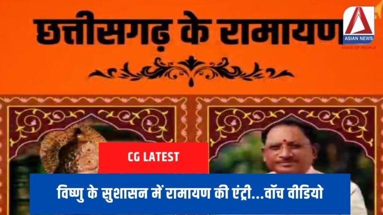 विष्णु के सुशासन में रामायण की एंट्री...वॉच वीडियो