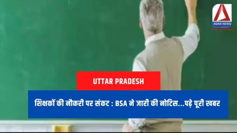 शिक्षकों की नौकरी पर संकट : BSA ने जारी की नोटिस...पढ़े पूरी खबर
