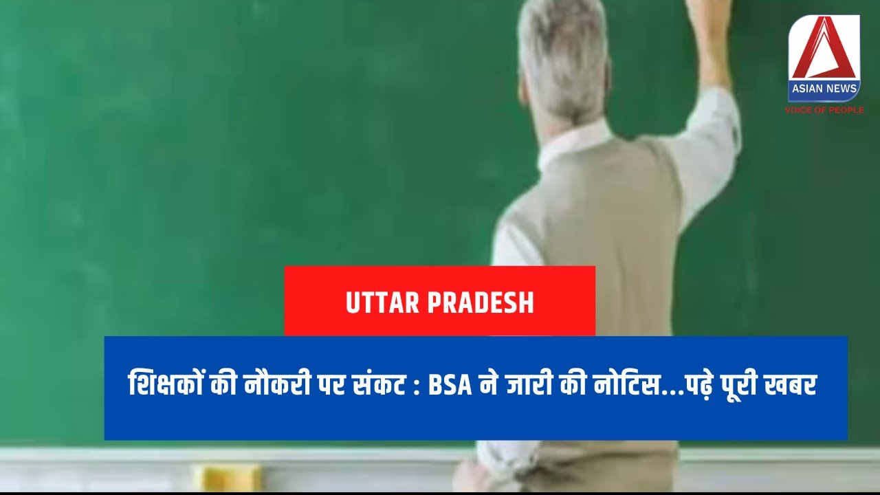 शिक्षकों की नौकरी पर संकट : BSA ने जारी की नोटिस...पढ़े पूरी खबर