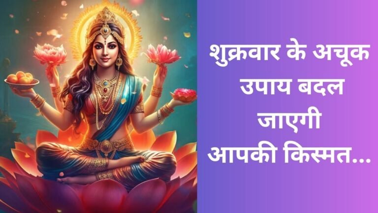 शुक्रवार के अचूक उपाय : बदल जाएगी आपकी किस्मत...