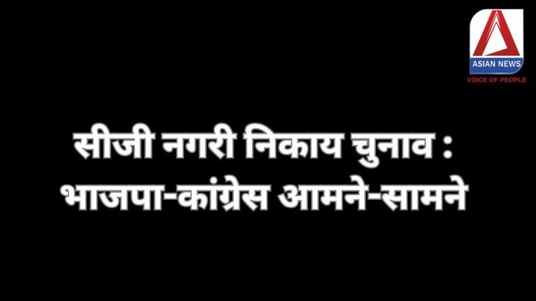 सीजी नगरी निकाय चुनाव : भाजपा-कांग्रेस आमने-सामने.....