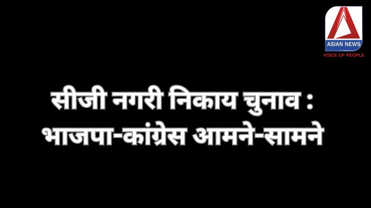 सीजी नगरी निकाय चुनाव : भाजपा-कांग्रेस आमने-सामने.....
