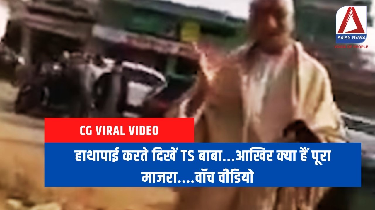हाथापाई करते दिखें TS बाबा...आखिर क्या हैं पूरा माजरा....वॉच वीडियो