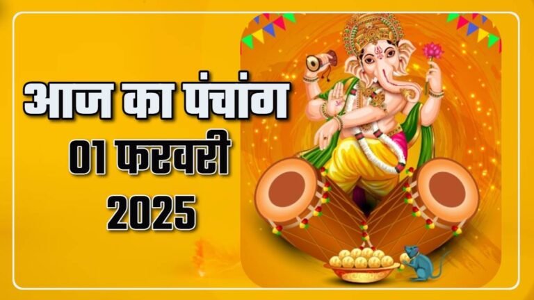 Aaj ka Panchang : गणेश जयंती विशेष, जानें शुभ मुहूर्त...