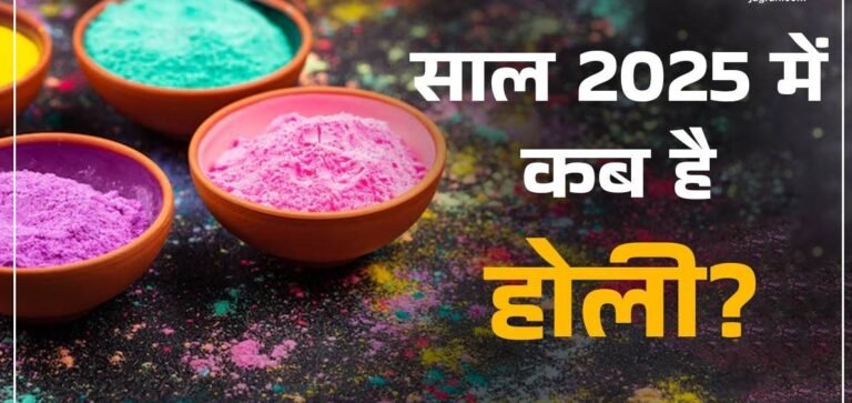 होली 2025 की तिथि : कब मनाई जाएगी रंगों की होली?