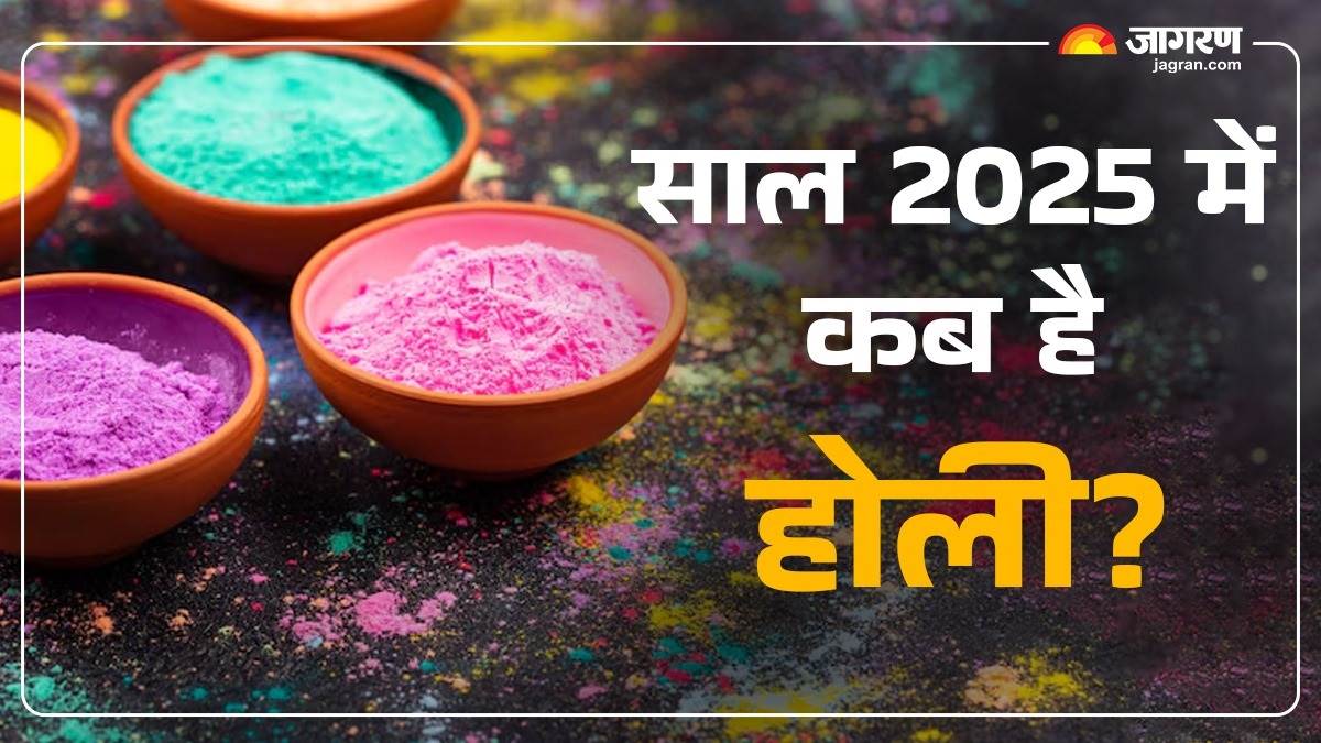 होली 2025 की तिथि : कब मनाई जाएगी रंगों की होली?