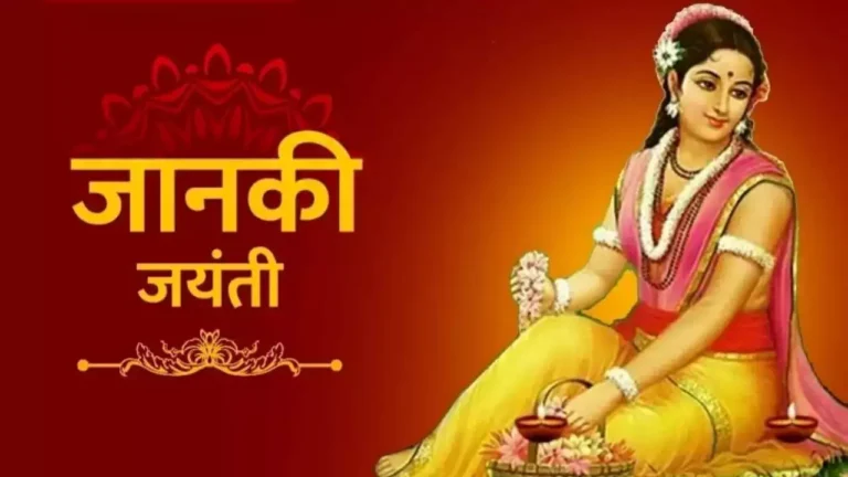 janaki jayanti 2025 : कब मनाया जायेगा जानकी जयंती, क्यों मनाया जाता हैं?