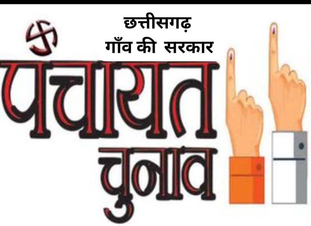 छत्तीसगढ़ त्रिस्तरीय पंचायत चुनाव : दूसरे चरण का मतदान आज.....