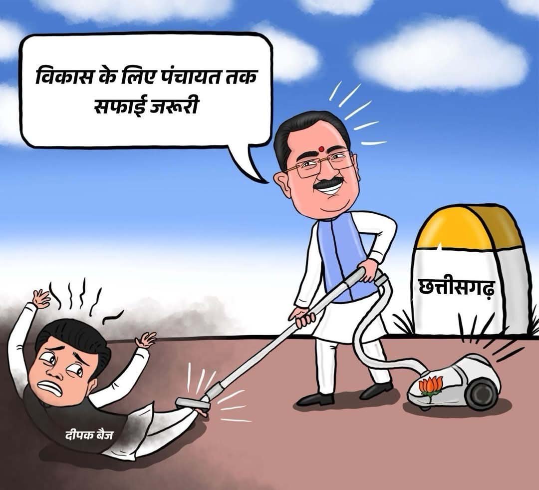 BJP Poster War : विकास के लिए पंचायत तक सफाई जरुरी.....