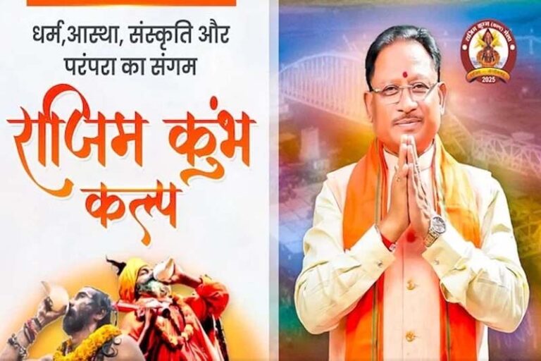 सीएम साय आज राजिम कुंभ कल्प समापन समारोह में होंगे शामिल