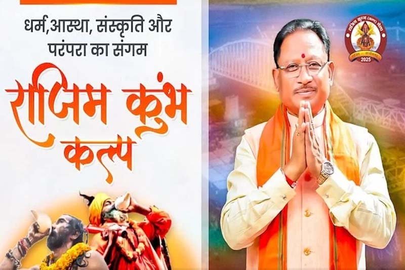 सीएम साय आज राजिम कुंभ कल्प समापन समारोह में होंगे शामिल