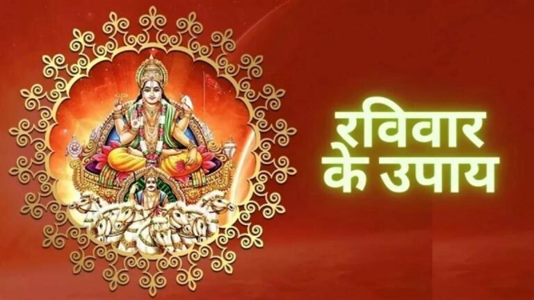 Raviwar Ke Upay : रविवार के दिन करें ये खास उपाय मिलेगी सफलता और धन लाभ...