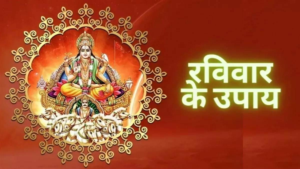 Raviwar Ke Upay : रविवार के दिन करें ये खास उपाय मिलेगी सफलता और धन लाभ... Raviwar Ke Upay : रविवार के दिन करें ये खास उपाय मिलेगी सफलता और धन लाभ...