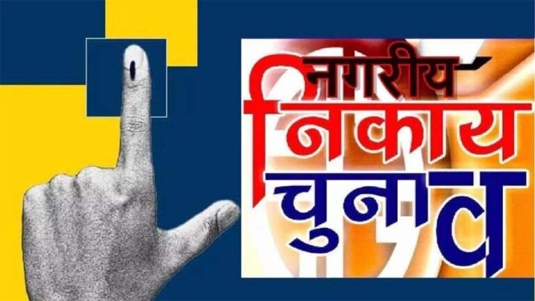 नगरी निकाय चुनाव के लिए आज लॉन्च होगा थीम सॉन्ग, चुनावी रण में नया मोड़......