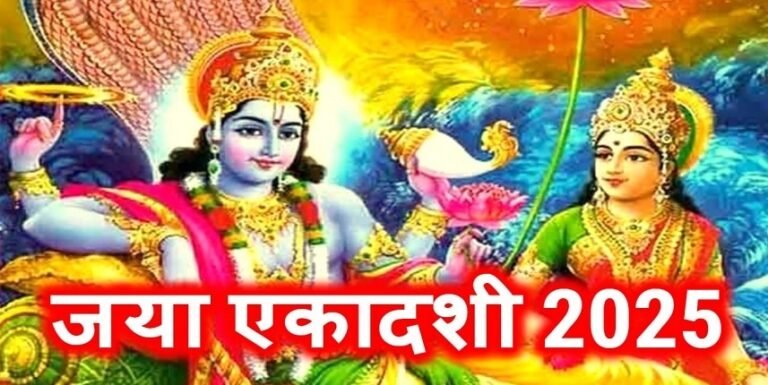 Jaya Ekadashi 2025 : जानें जया एकादशी का महत्व और पूजा की विधि...