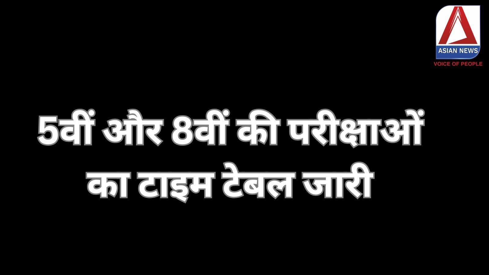 5th 8th Time Table Released