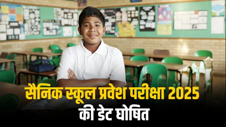 AISSEE 2025 Exam Date: सैनिक स्कूल प्रवेश परीक्षा की डेट घोषित, देखें शेड्यूल..