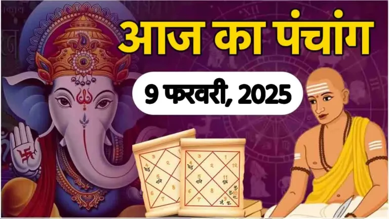 Aaj Ka Panchang : जानें आज 9 फरवरी 2025 का पंचांग और शुभ अशुभ मुहूर्त...