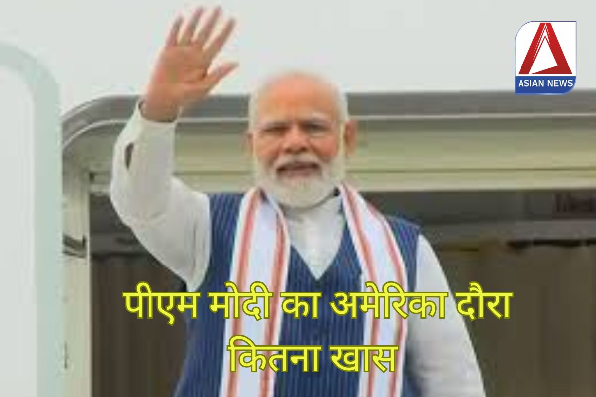 पीएम मोदी का अमेरिका दौरा : भारत के लिए क्यों है खास?.....