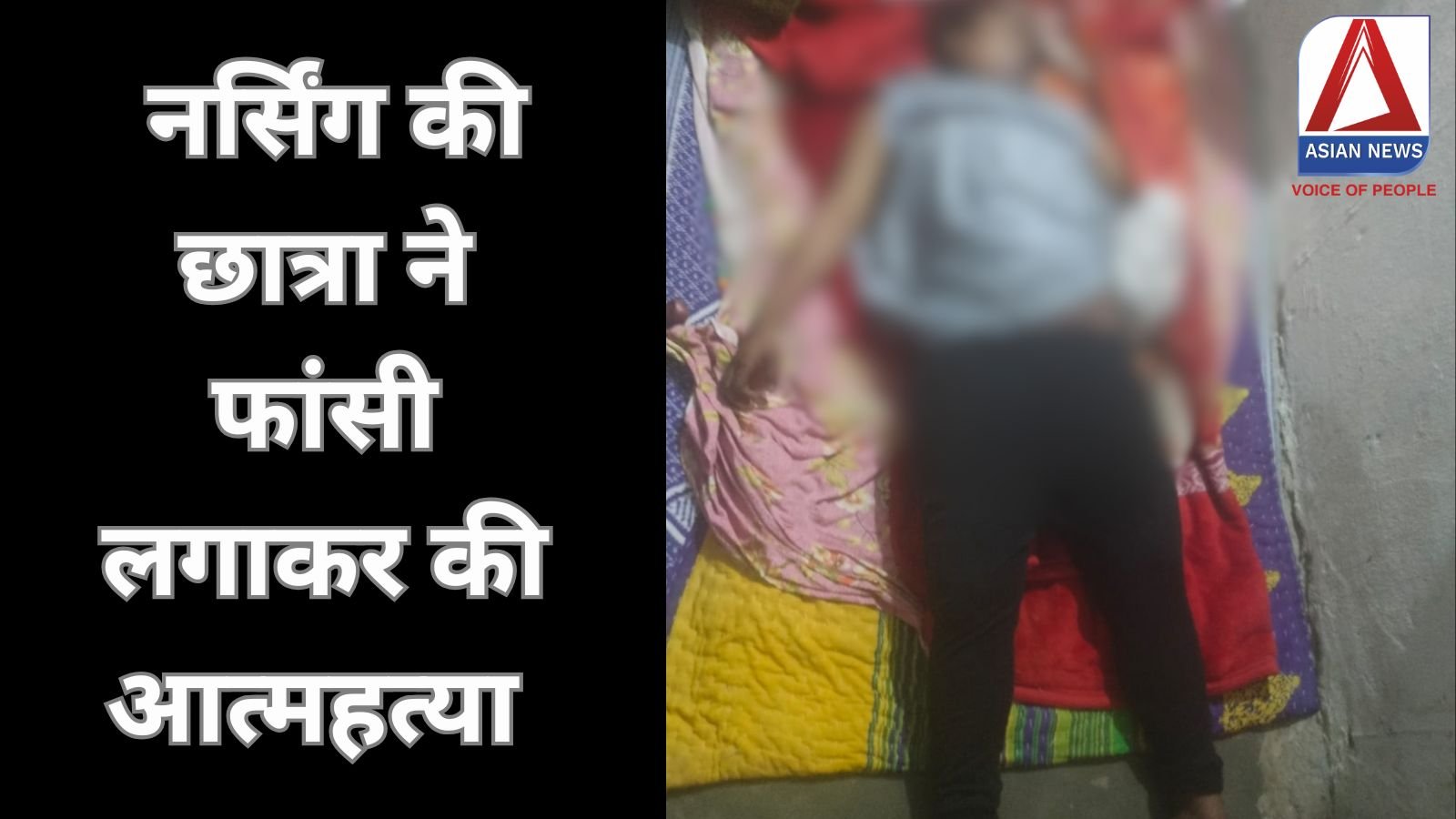 Ambikapur Crime News : नर्सिंग की छात्रा ने फांसी लगाकर की आत्महत्या....