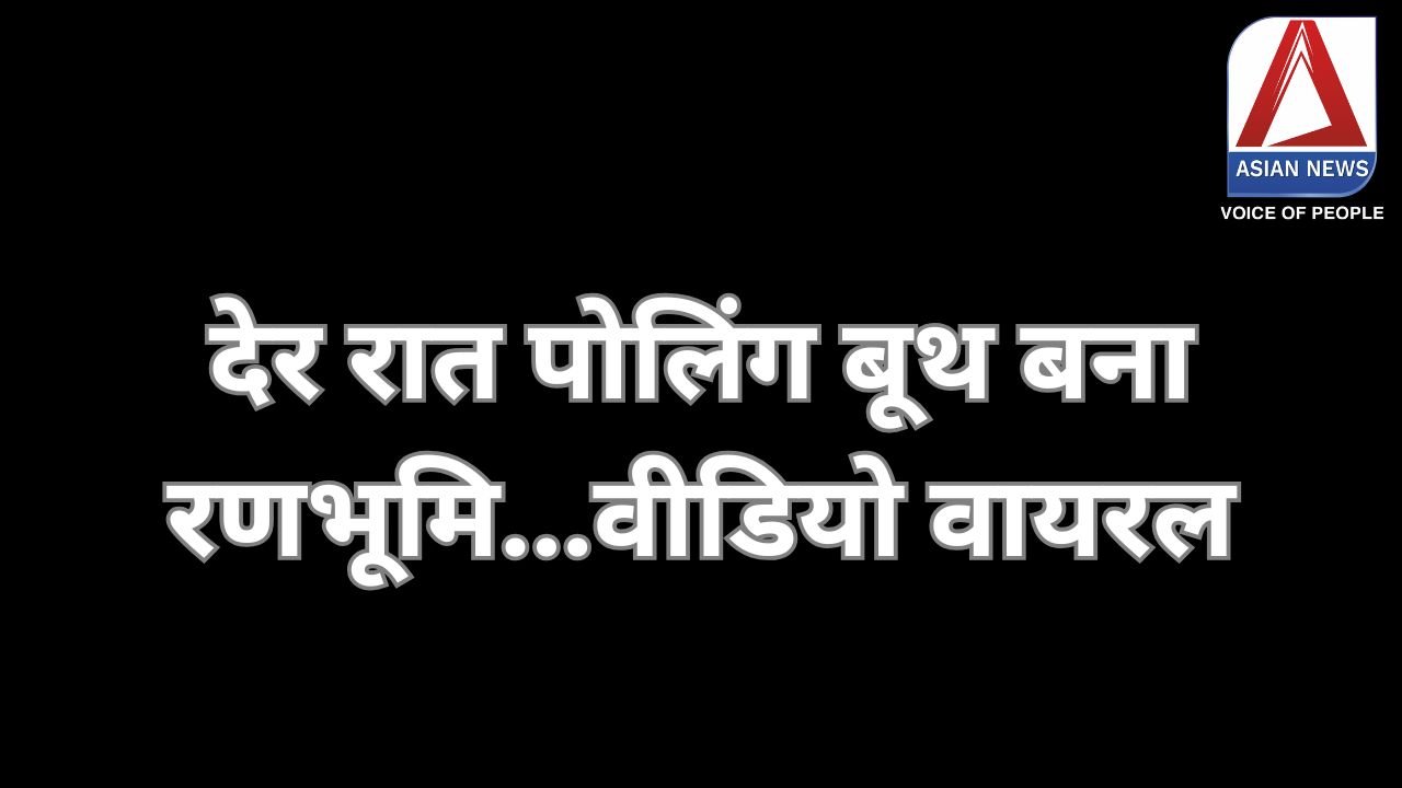 Balodabazar Breaking : देर रात पोलिंग बूथ बना रणभूमि...वीडियो वायरल......