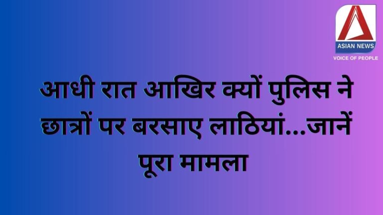 Bhopal News : आधी रात आखिर क्यों पुलिस ने छात्रों पर बरसाए लाठियां...जानें पूरा मामला