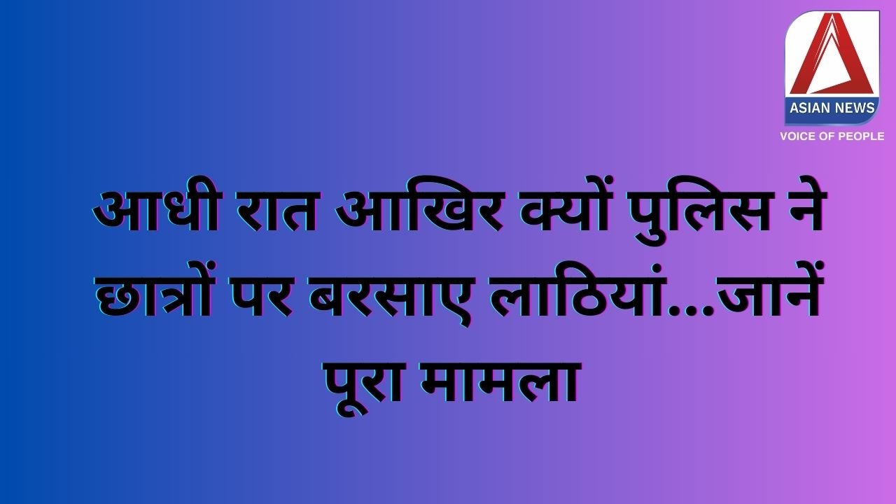 Bhopal News : आधी रात आखिर क्यों पुलिस ने छात्रों पर बरसाए लाठियां...जानें पूरा मामला