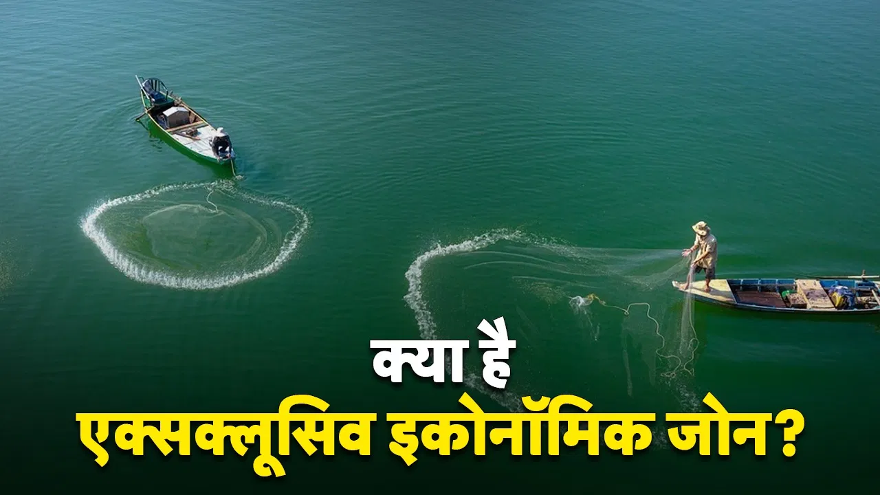 Budget 2025: क्या है एक्सक्लूसिव इकोनॉमिक जोन, भारत की समुद्री अर्थव्यवस्था को मिलेगी रफ्तार...