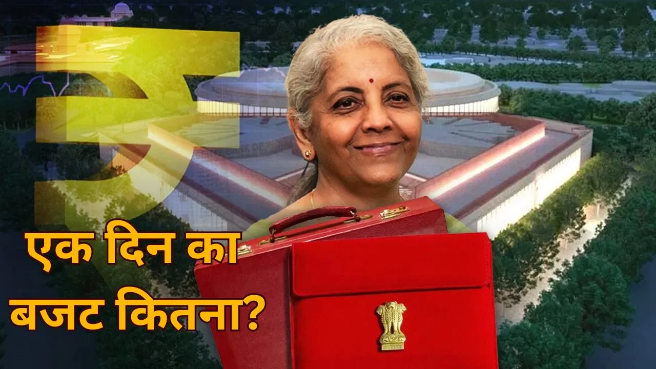 Budget 2025: वित्त मंत्री ने बताया पूरा प्लान, जानिए देश का एक दिन का बजट...