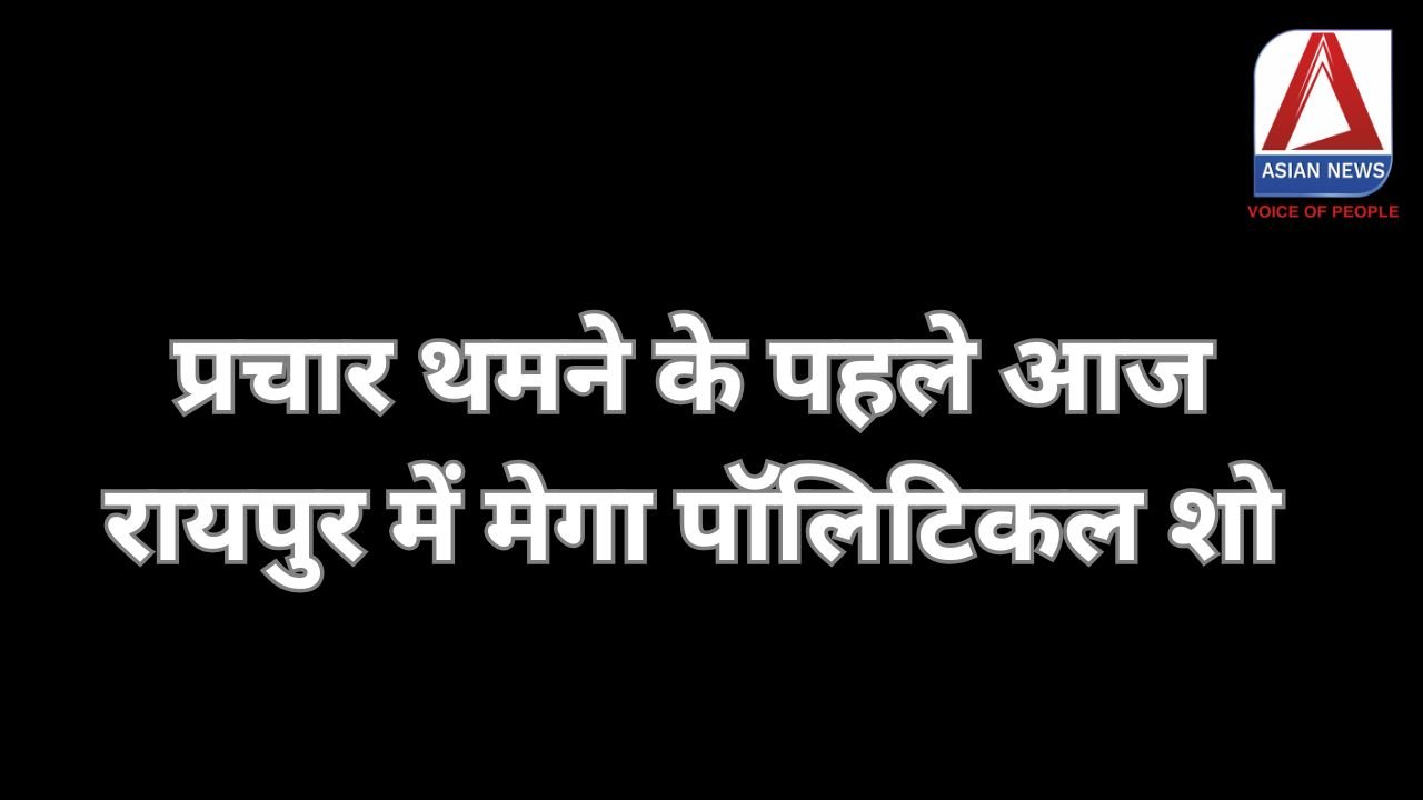 CG Mega Political Show : प्रचार थमने के पहले आज रायपुर में मेगा पॉलिटिकल शो....