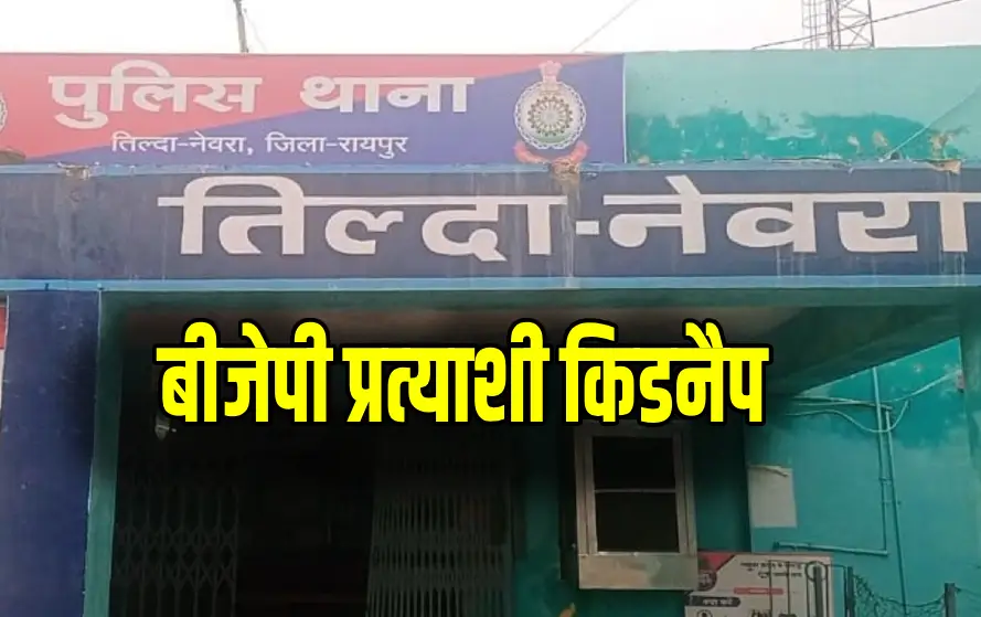 CG News: तिल्दा में भाजपा प्रत्याशी का अपहरण, राजनीति में मचा हड़कंप...