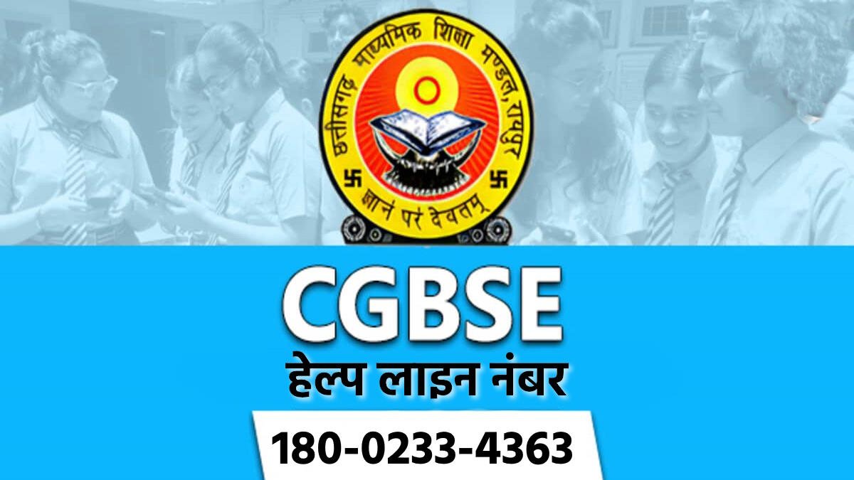 CG News: परीक्षा से जुड़े सवालों के समाधान के लिए बोर्ड ने जारी किया हेल्प लाइन नंबर...