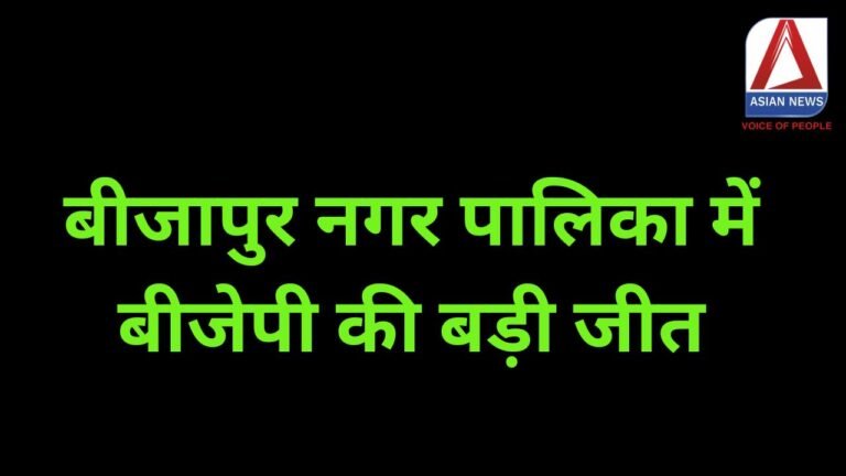 CG Nikay Chunav 2025 Results : बीजापुर नगर पालिका में बीजेपी की बड़ी जीत.....