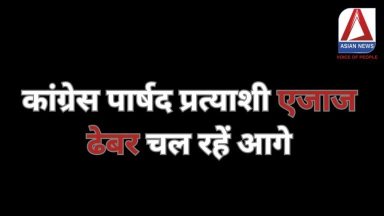 CG Nikay Chunav Results 2025 : कांग्रेस पार्षद प्रत्याशी एजाज ढेबर चल रहें आगे....