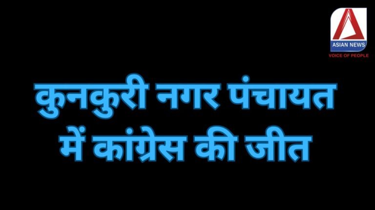 CG Nikay Chunav Results 2025 : कुनकुरी नगर पंचायत में कांग्रेस की जीत......