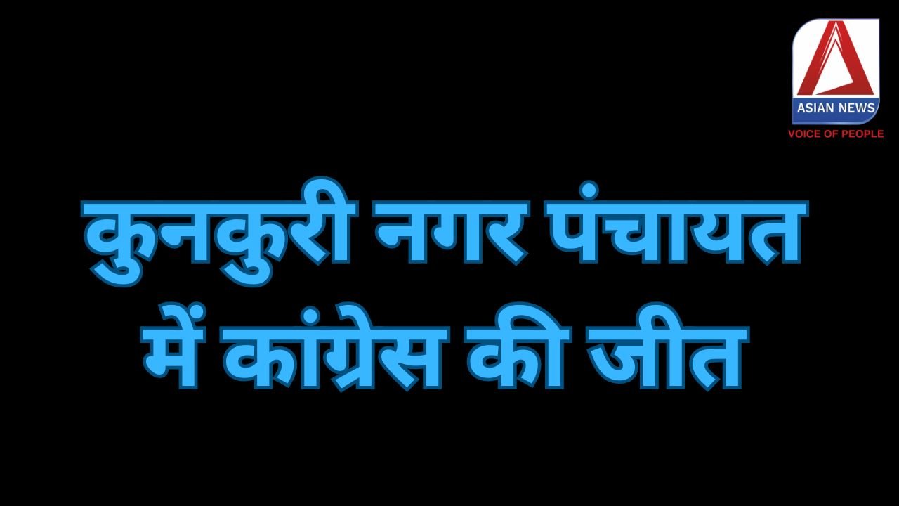 CG Nikay Chunav Results 2025 : कुनकुरी नगर पंचायत में कांग्रेस की जीत......
