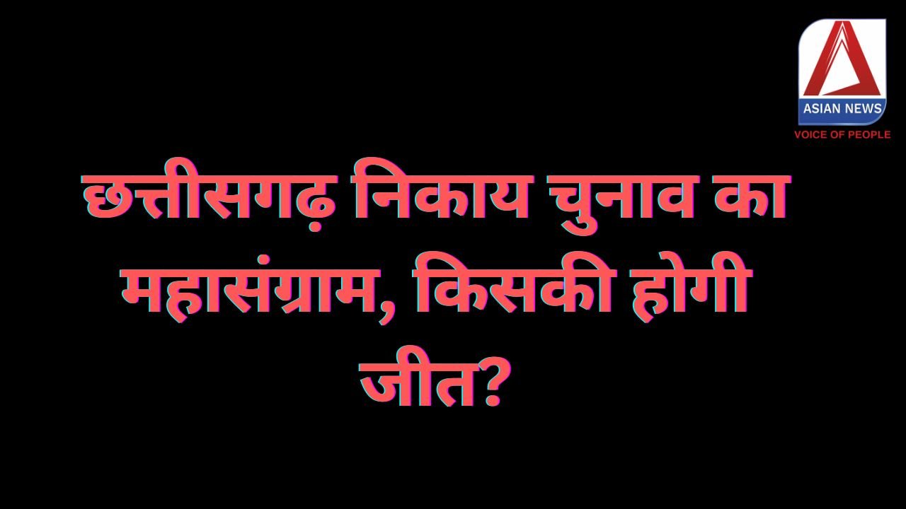 CG Nikay Chunav Results 2025 : छत्तीसगढ़ निकाय चुनाव का महासंग्राम, किसकी होगी जीत?........