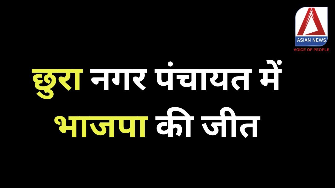 CG Nikay Chunav Results 2025 : छुरा नगर पंचायत में भाजपा ने मारी बाजी....