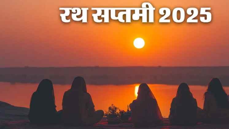 Ratha Saptami : रथ सप्तमी पर इन ज्योतिषीय उपायों से पाएं सफलता...