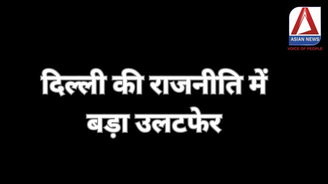 Delhi Election Result : दिल्ली की राजनीति में बड़ा उलटफेर........