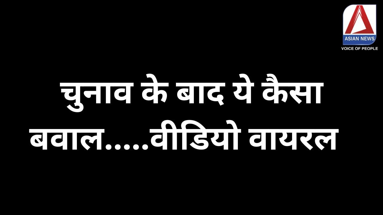 CG Durg News : चुनाव के बाद ये कैसा बवाल.....वीडियो वायरल