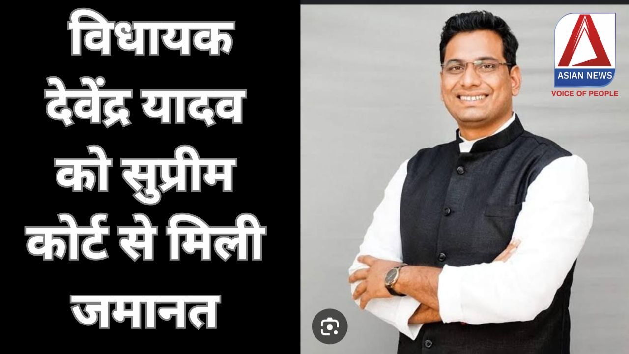 Devendra Yadav Bell : विधायक देवेंद्र यादव को सुप्रीम कोर्ट से मिली जमानत.....